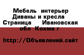 Мебель, интерьер Диваны и кресла - Страница 3 . Ивановская обл.,Кохма г.